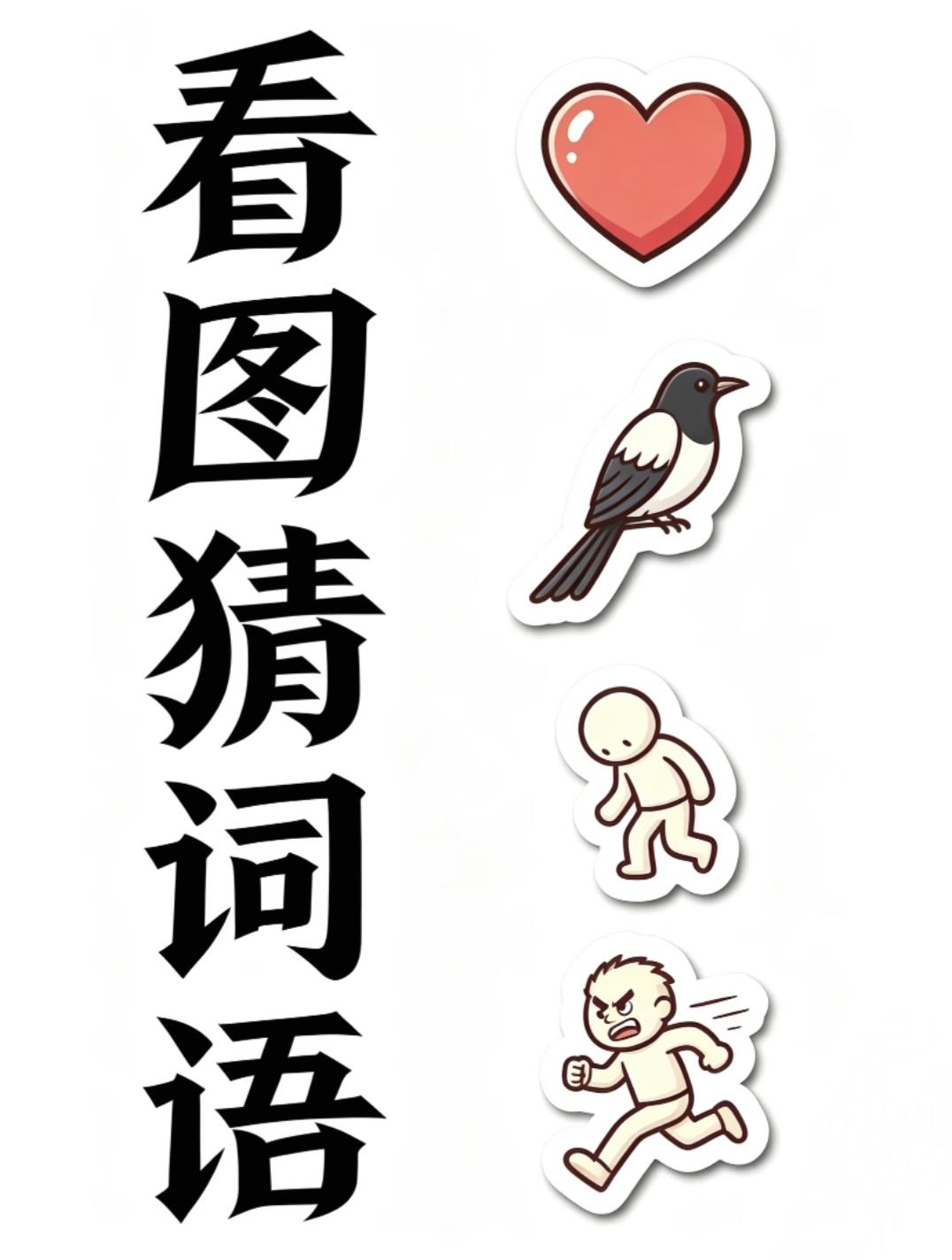 大家一起分享猜成语一颗爱心一只喜鹊，两个人一个慢走一个快跑，猜词语