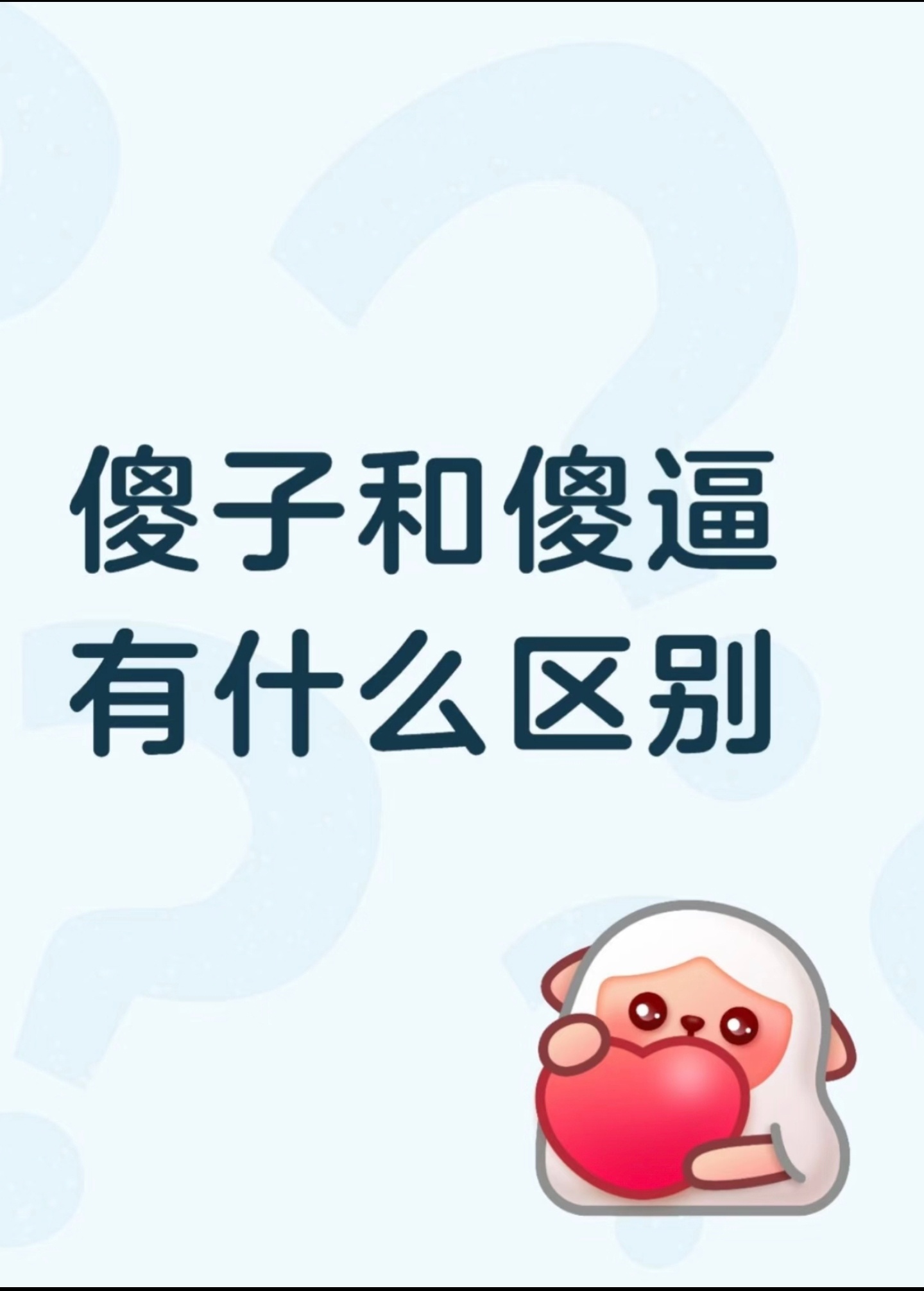 前者看不清世界，后者看不清自己！[泪奔] ​​​