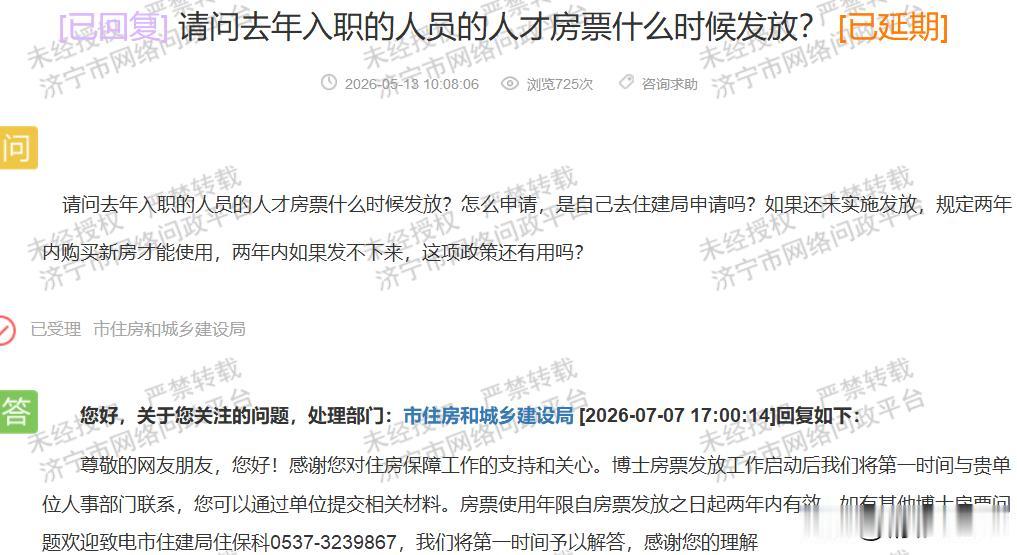 【济宁人才房票两年期限界定模糊，市民期待明确答复】据济宁市网络问政平台消息，近日