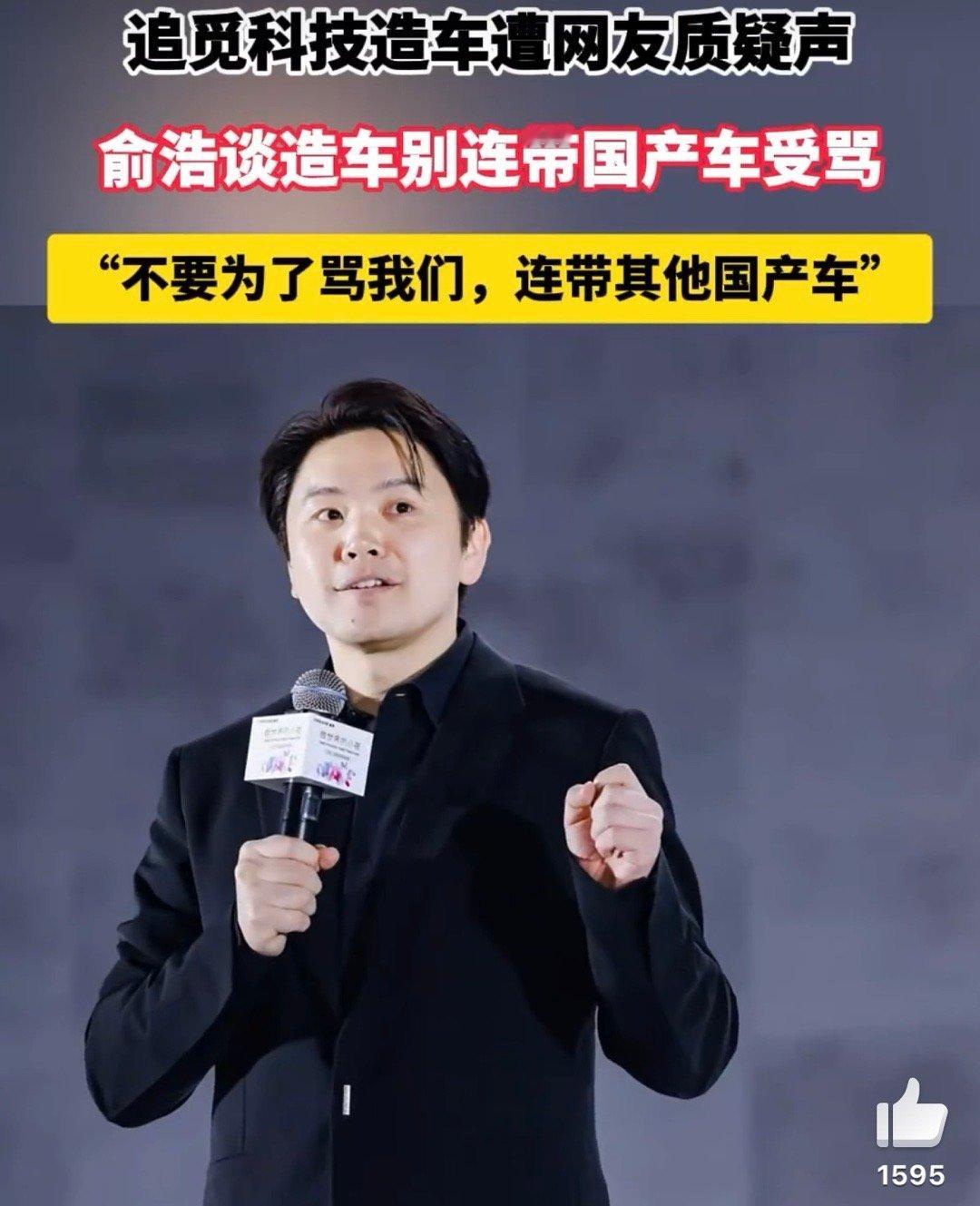 俞浩谈造车别连带国产车受骂 俞浩回应造车质疑，强调团队专业、资金可承受，呼吁网友