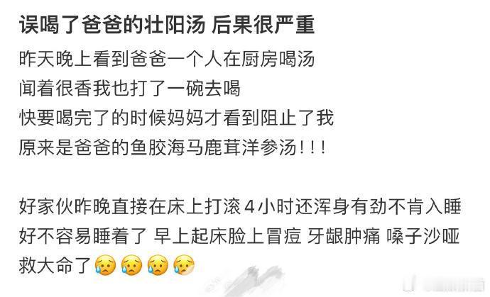误喝了爸爸的壮阳汤 后果很严重  