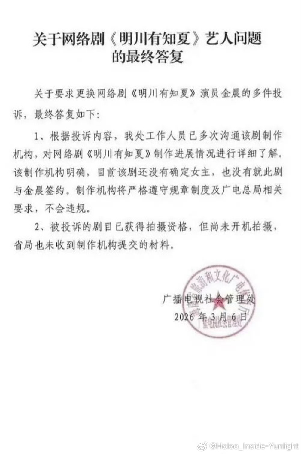 黄景瑜粉丝抵制《明川有知夏》用金晨当女主官方回复说女主未定。这好像是我第一次看到