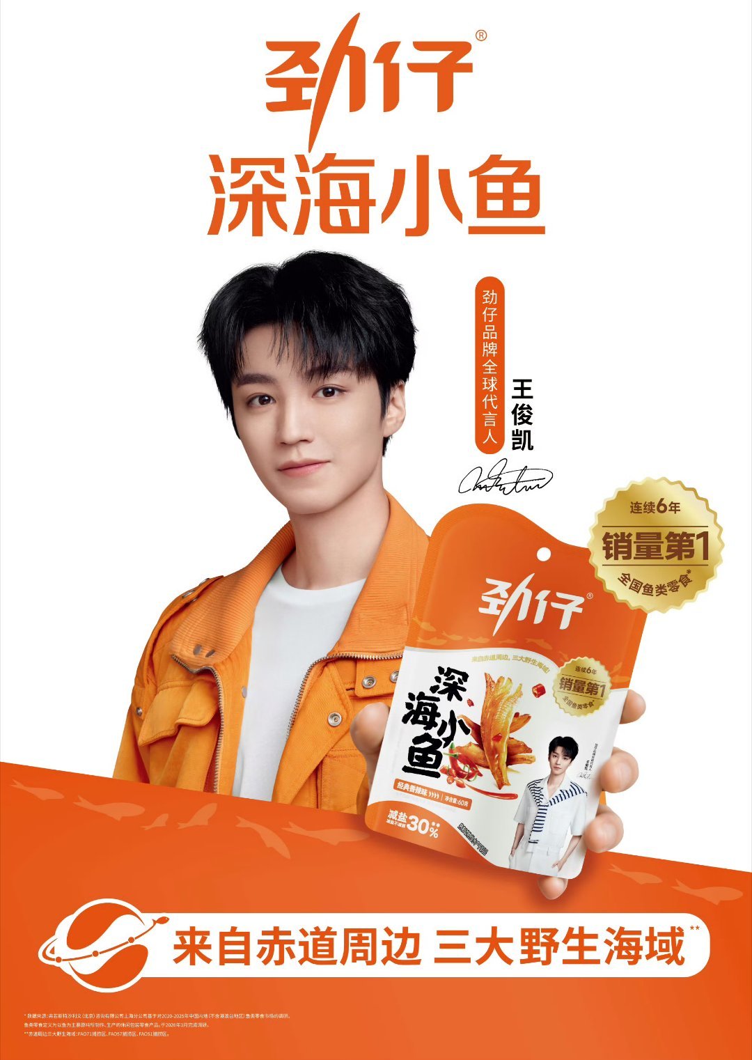 劲仔品牌全球代言人  