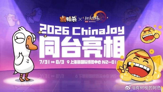 剑三门派空降鹅鸭杀展台上海CJ展混进了武林高手今年CJ金山世游N2-01展台真的