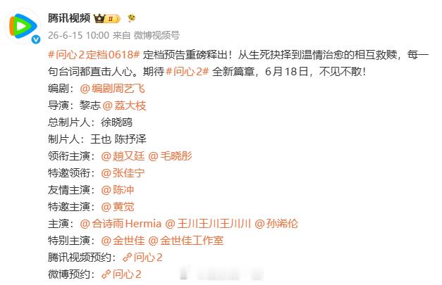 问心2定档6月18日 问心2定档6月18日，谁期待！！！ 