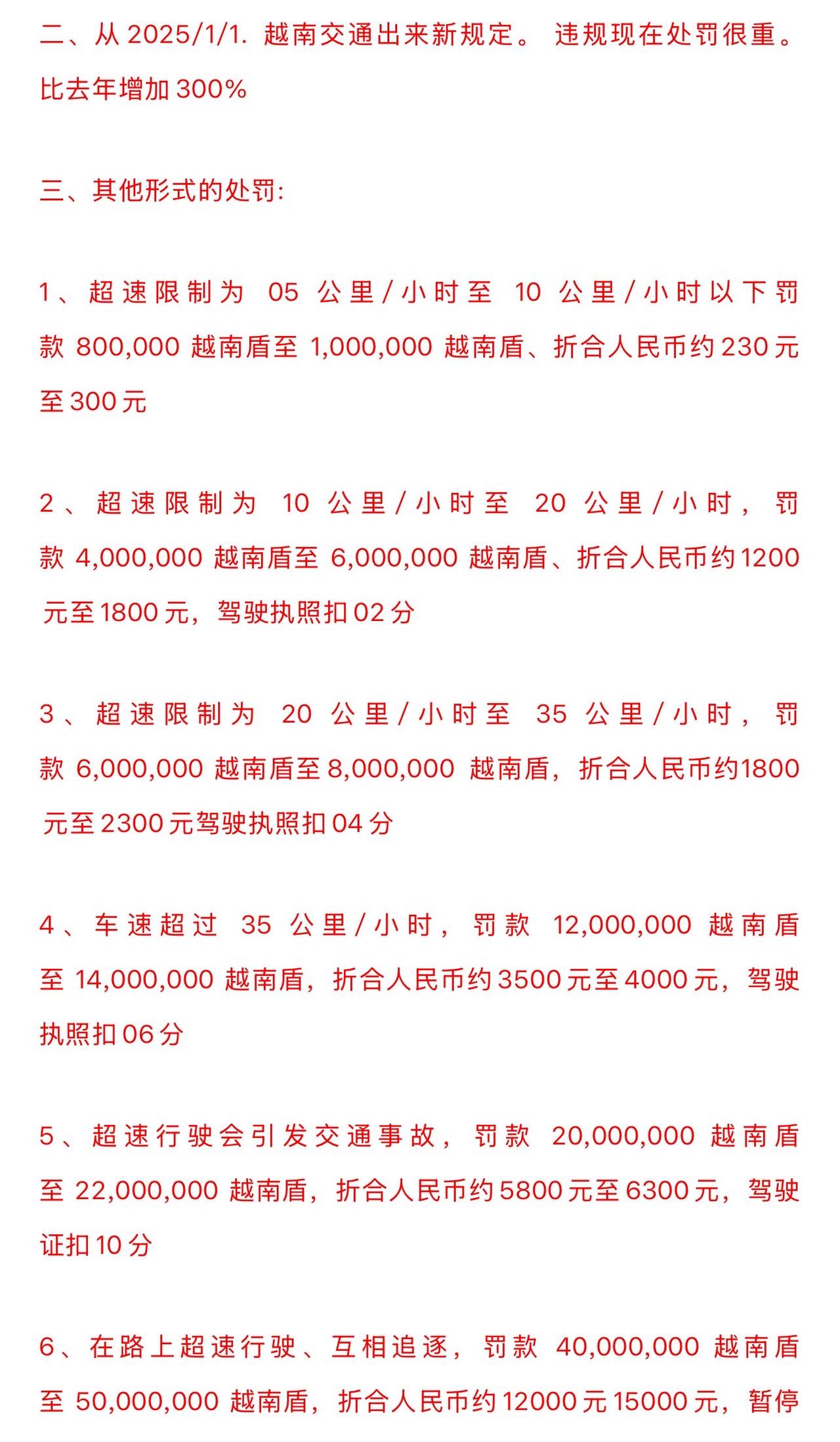 越南新交通法例超狠！
超速5km/h开始罚300元
超速35km/h直接罚400