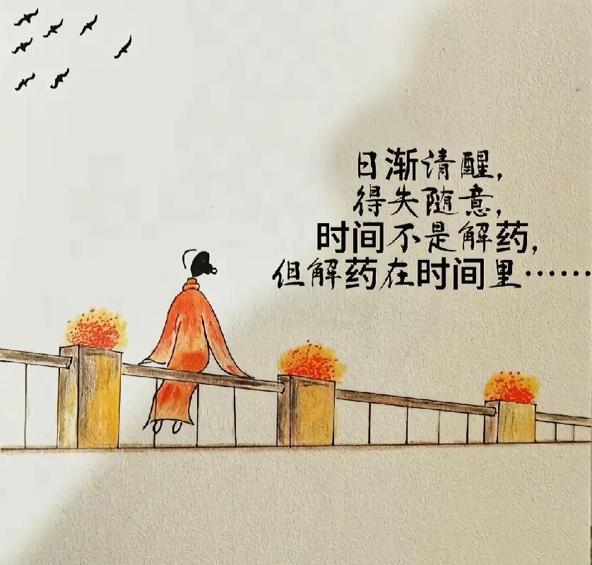 日渐清醒，

得失随意，

时间不是解药。

但解药都藏在时间里