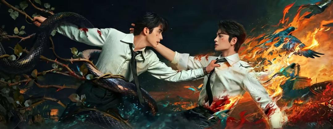 大患也是成为了心腹。只不过成长这条路太难走了…🐍会吞噬一切，画眉鸟会付出一切，
