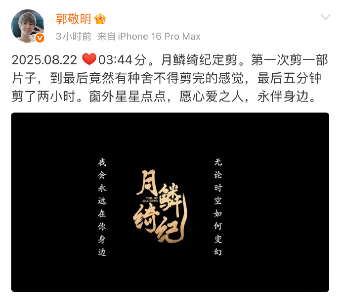 郭敬明说月鳞绮纪定剪了郭敬明第一次自己剪片 郭敬明凌晨发文说《月鳞绮纪》定剪了，
