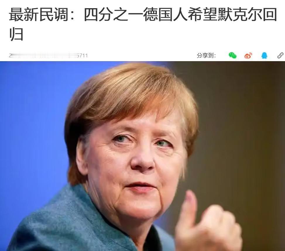 德国“铁娘子”默克尔赶紧回来吧，
要不德国这个欧盟火车头迟早会被默茨这帮政客整成