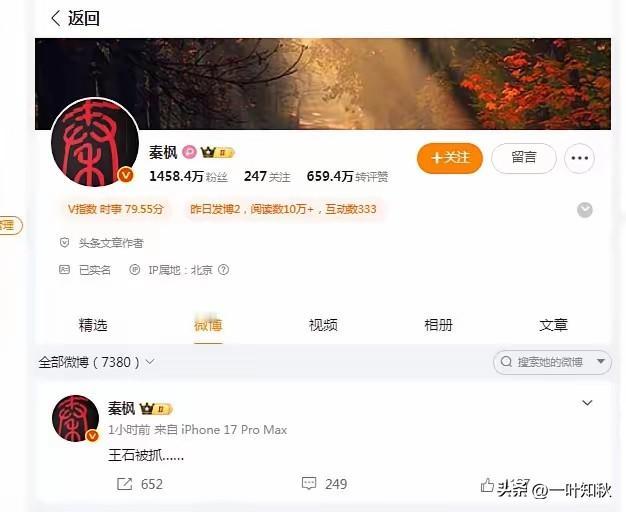 王石被抓…！
深夜超千万粉丝知名大V秦枫发布“王石被抓…”动态不见了？ 是删除还