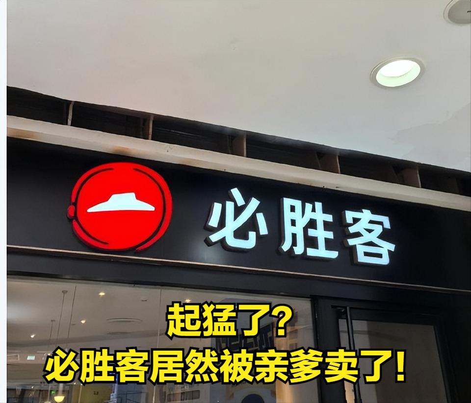 必胜客突然被卖了总价182亿，这事估计很多人都没想到。

6月16号晚上百胜餐饮