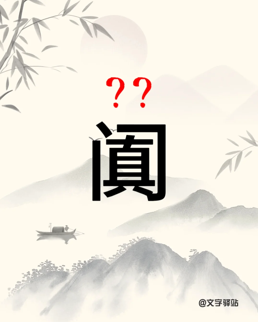 “阗”你读对了吗