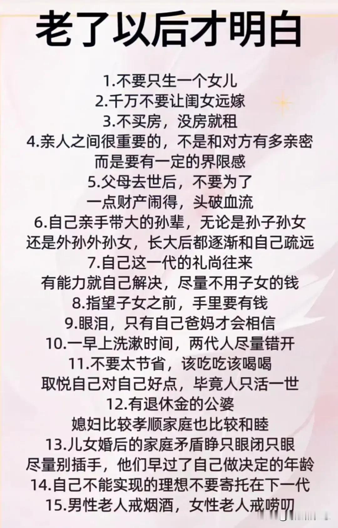 下面这些道理早看早知道！

不要等到老了才明白这些道理，因为晚了！