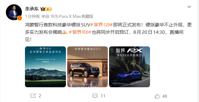 余承东官宣享界G9即将发布 8月13日，余承东发文官宣：鸿蒙智行首款科技豪华硬派
