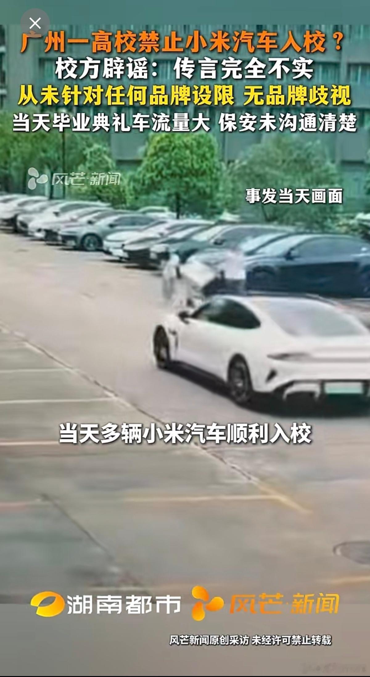 广州一高校通报网传禁止小米汽车入校 刷到这事儿，仔细看完校方通报和监控，总算理清