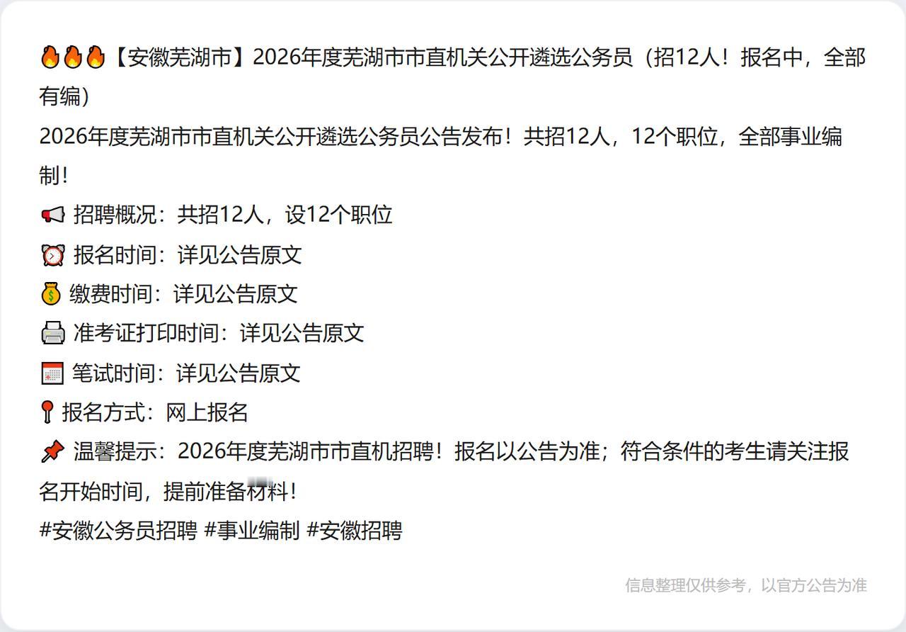 🔥🔥🔥【安徽芜湖市】2026年度芜湖市市直机关公开遴选公务员（招12人！报