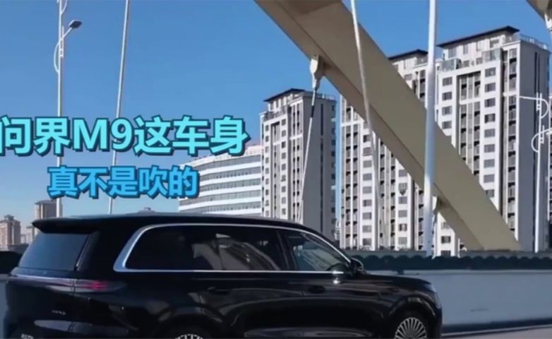 问界M9车身真不是吹的，实力确实很强