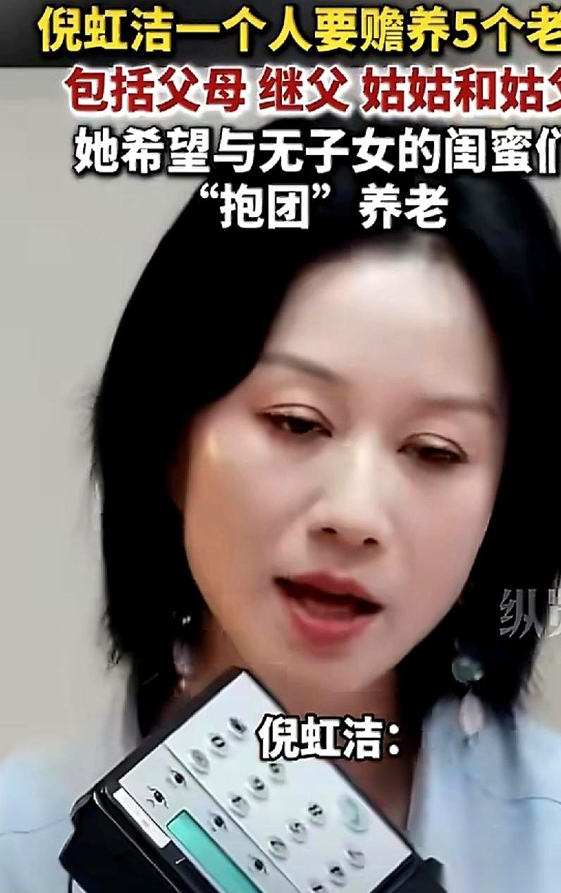 演员倪虹洁，镜头前光鲜亮丽。
但镜头外，她一个人，要养五个老人。
自己的亲生父母