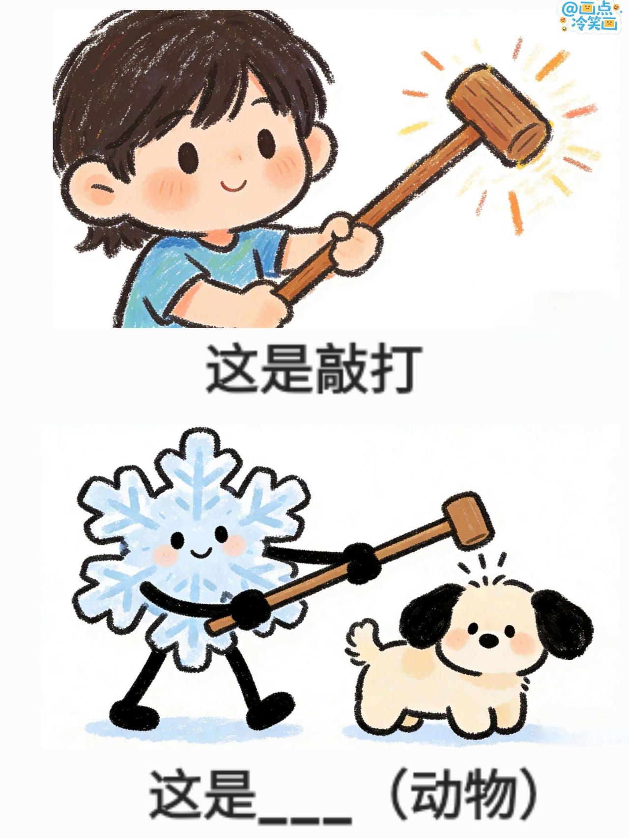 猜猜这是啥，抽象谐音梗（178） 
谐音梗猜点常见词 漫画 抽象 搞笑 有趣的事