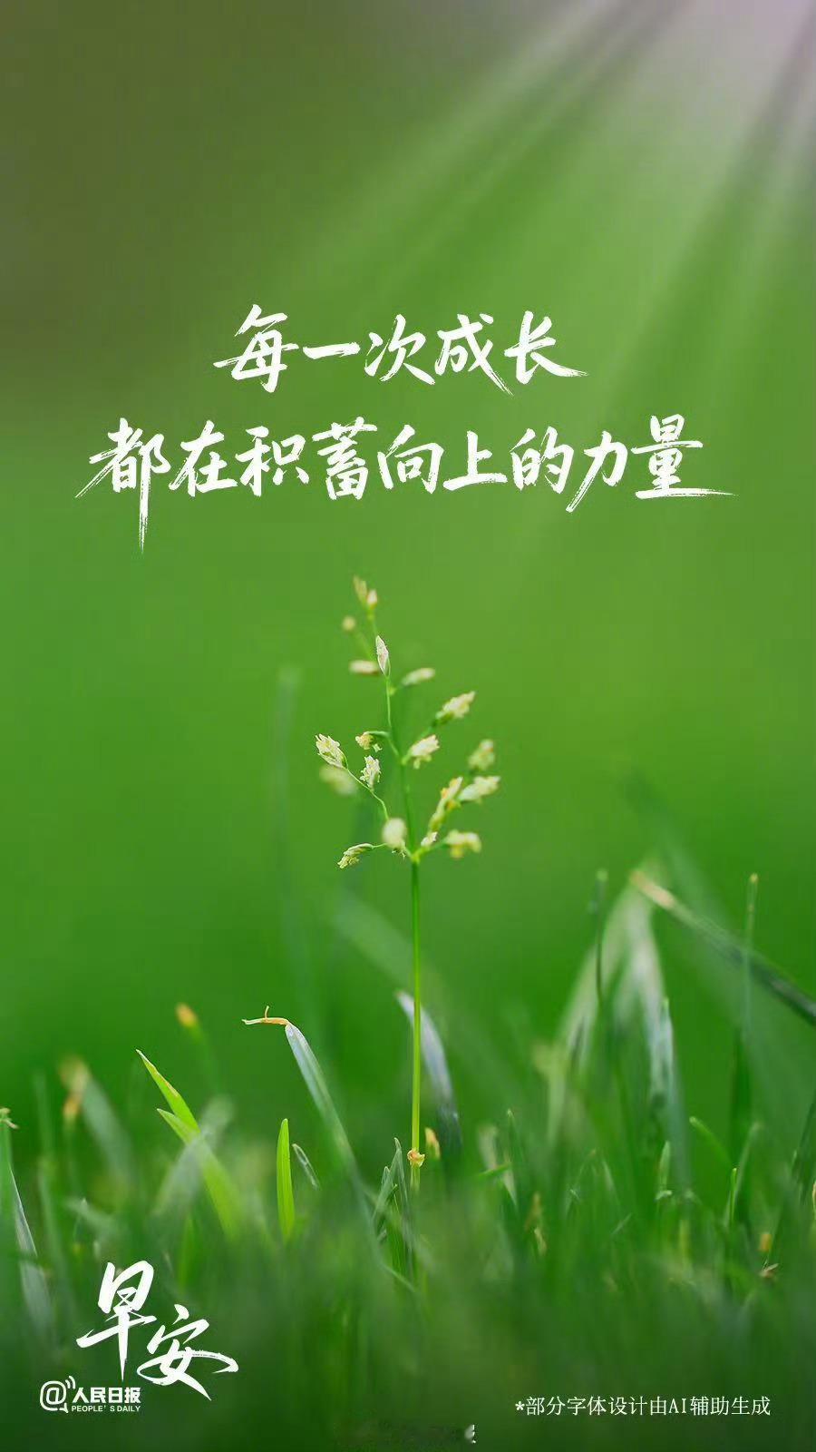 青春在场 【每一次成长都在积蓄向上的力量】生活不会总按预想的方向展开。别急着因为