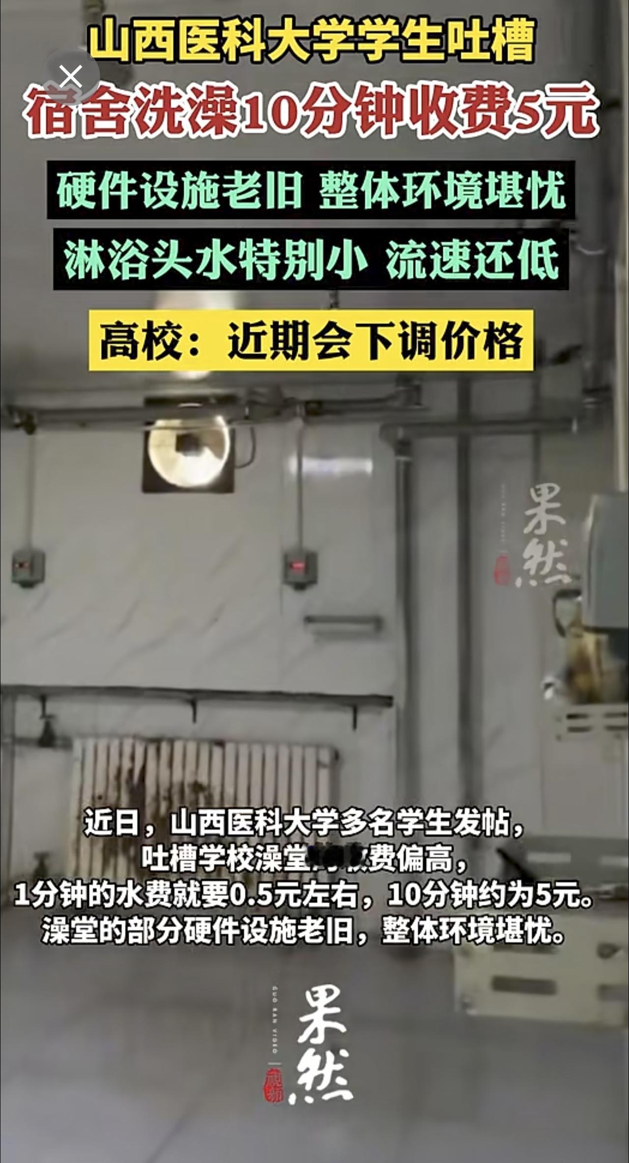 高校回应宿舍洗澡10分钟收费5元：近期会下调价格。