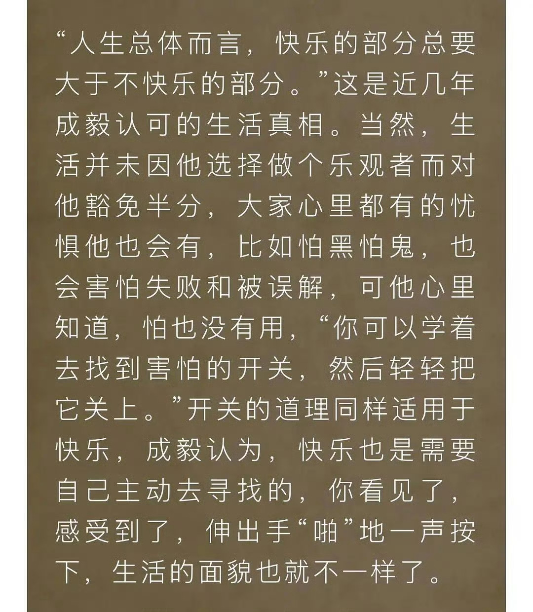 对待恐惧，不必逃避害怕，学会找到情绪开关，主动轻轻关掉焦虑与怯懦。对待快乐，快乐