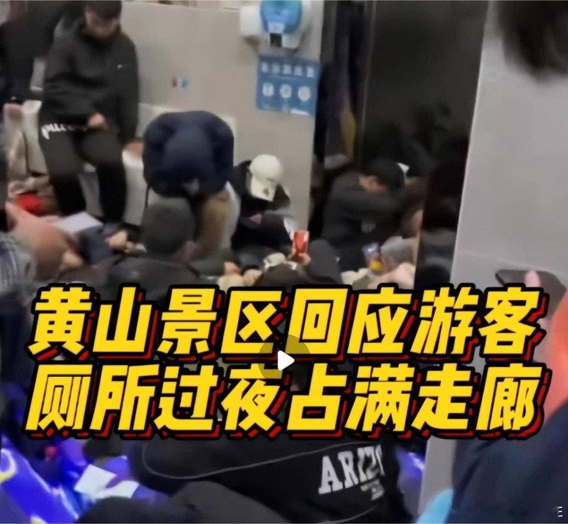 #多名游客挤在黄山景区厕所过夜#花钱'买罪遭就是这个意思呗？😔旅游嘛，不怕做不