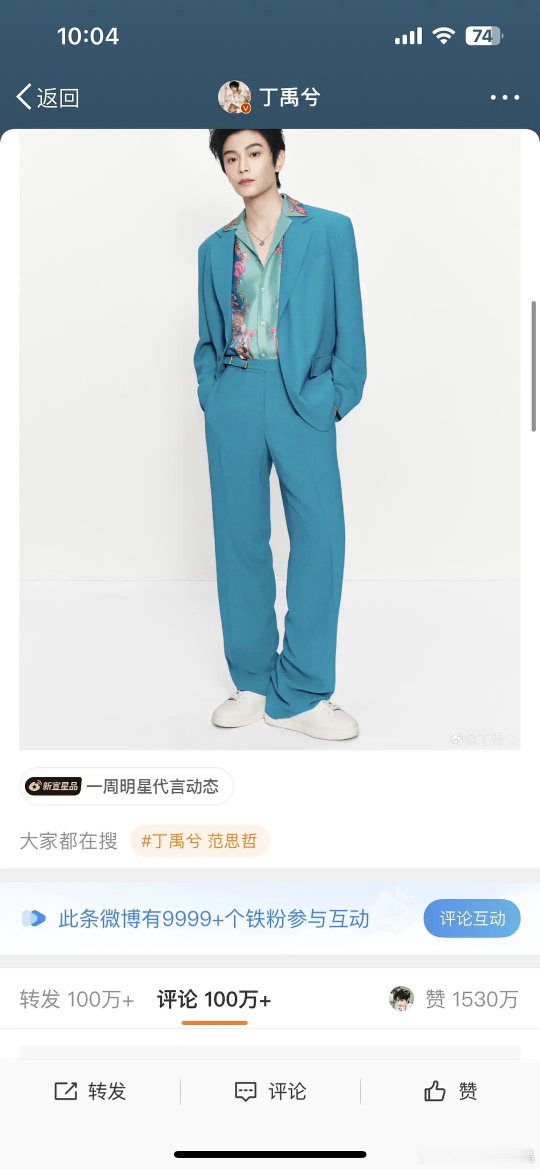 丁禹兮官宣范思哲全球品牌代言人24小时微博1530w赞100＋转评星品18.8w