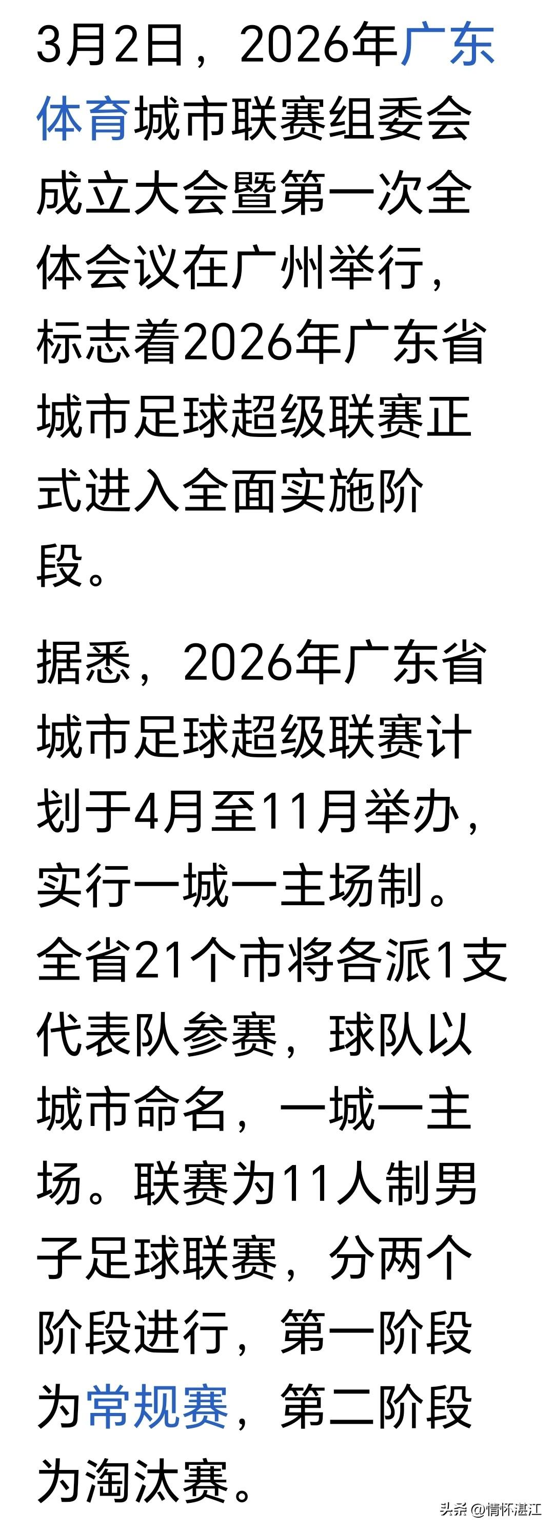 2026年广东省足球超级联赛（粤超）即将于4月至11月举行！广东省21个地级市均