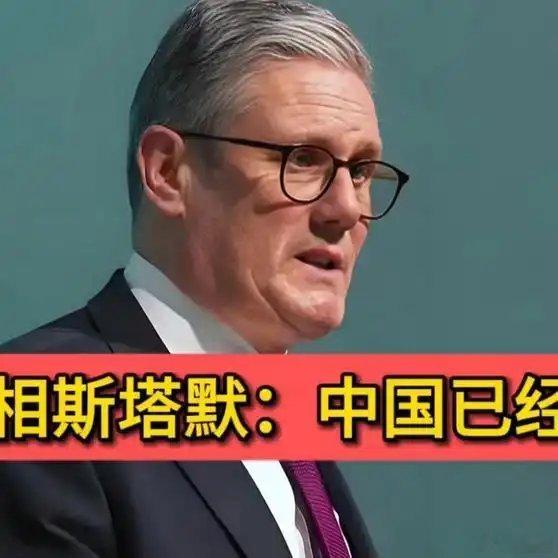 《【🔥百度热搜】英国首相斯塔默：中国已经崛起！传递出哪些信号？》英国首相斯塔默