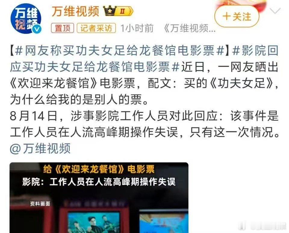 周星驰经纪人 内涵龙餐馆偷票房一张截图引发连锁反应，影院称错票是高峰期工作人员的