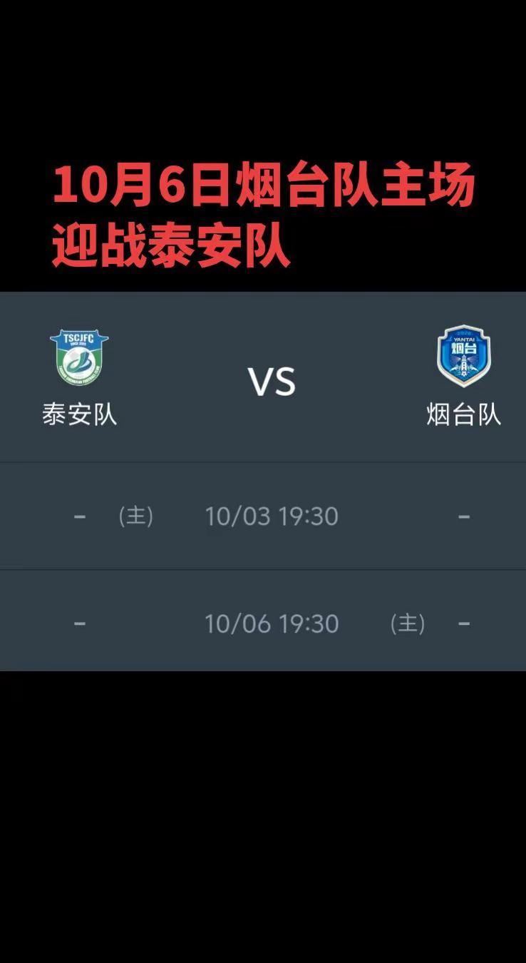 齐鲁超级联赛半决赛烟台主场对阵泰安！10月6日烟台主场对阵泰安的齐鲁超赛半决赛比