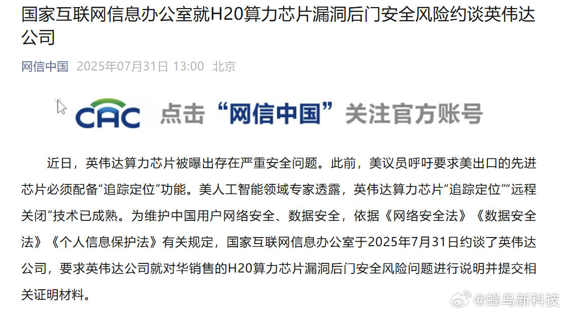 【英伟达H20算力芯片被指存安全风险，国家网信办介入约谈】据央视新闻，近日英伟达