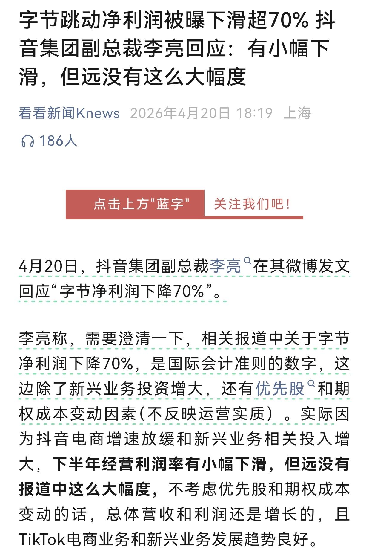 字节跳动净利润被曝下滑超70% ，抖音集团副总裁李亮否定下降幅度。