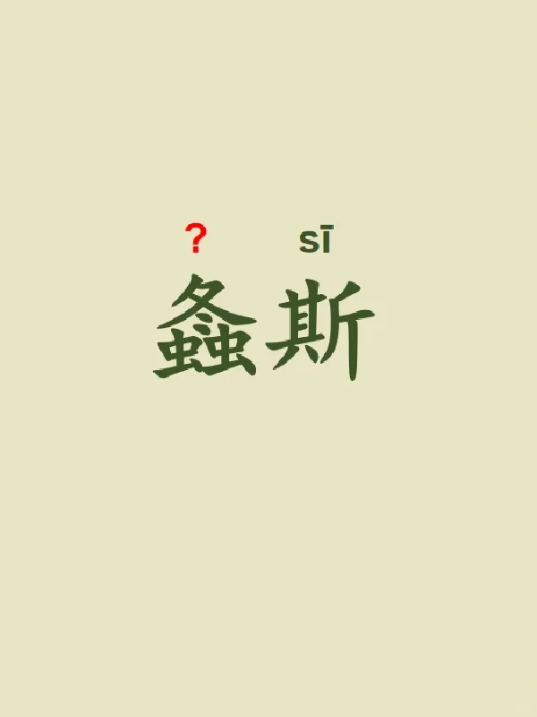 今天来学习——螽斯