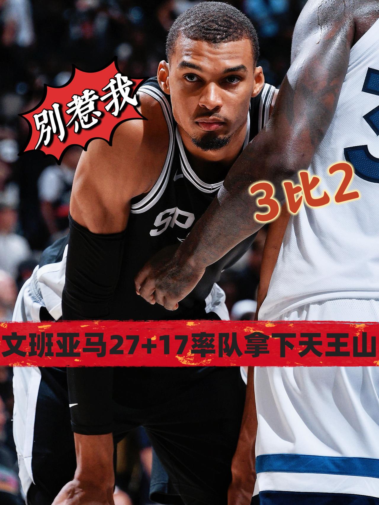 憋坏了！文班亚马27+17率队拿下天王山！
在今天NBA季后赛马刺对阵森林狼的天