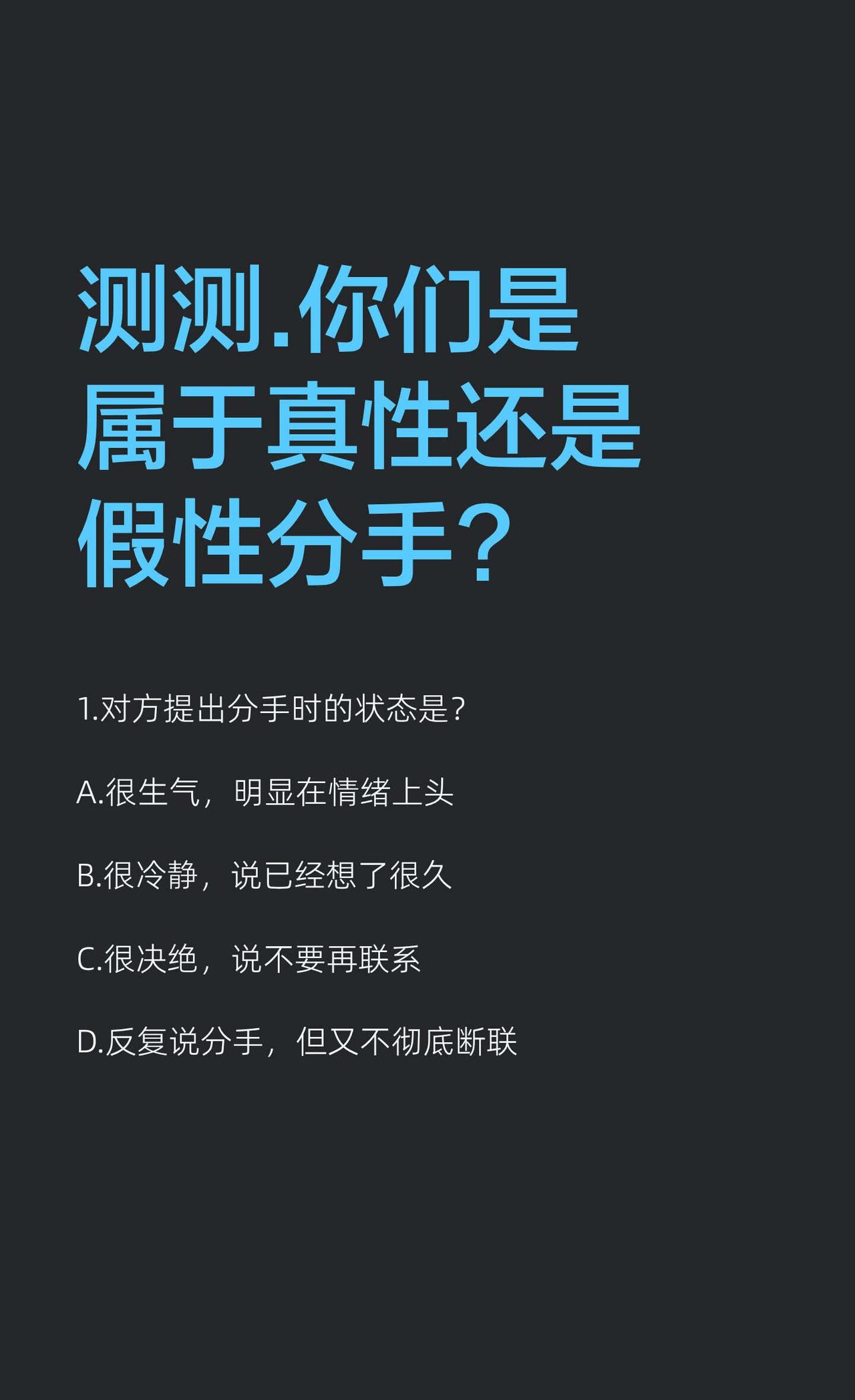 测测.你们是属于真性还是假性分手?
倘若有正处在一段关系中的宝子，不知道你俩现在