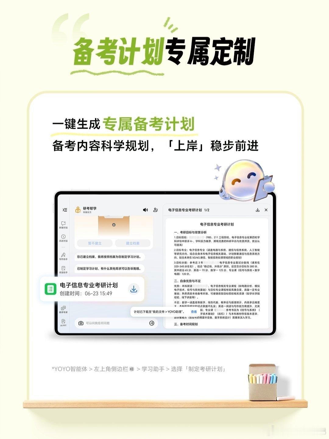 六月备考党总容易复习混乱，荣耀平板YOYO伴学助手来排忧。输入目标院校与备考期限