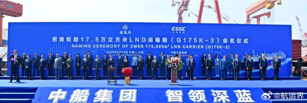 【招商轮船17.5万立方米LNG运输船 “海创” 轮命名交付】6月18日，中国船