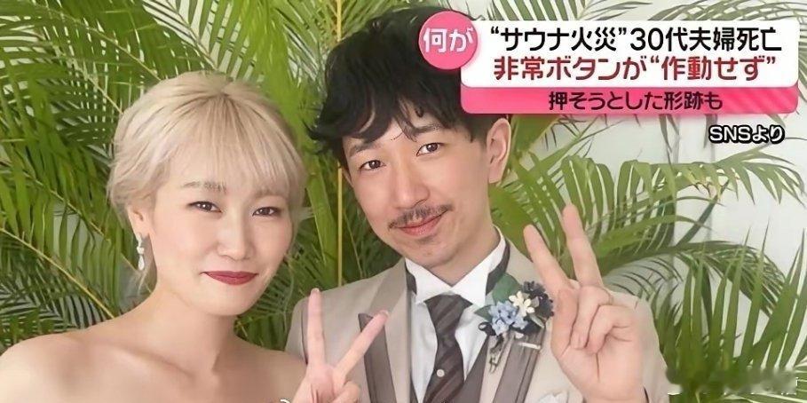 日本一对网红夫妻在桑拿店被热死了门把手掉落后无法开门店内没有员工值班求助按钮没有