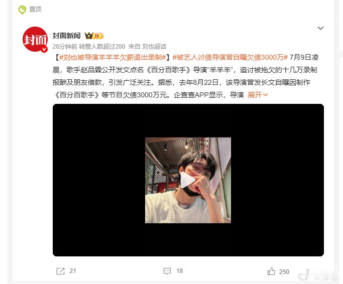 刘也被导演羊羊羊欠薪退出录制 封面新闻，你看看你在说什么，你的tag用的什么，你