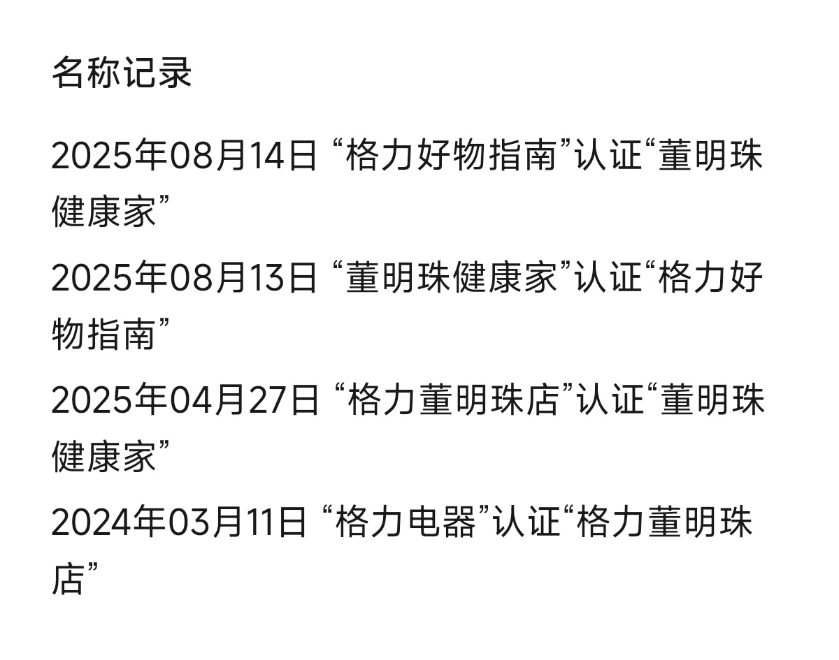 格力前后更名仅隔一天，改着玩呢[doge] ​​​