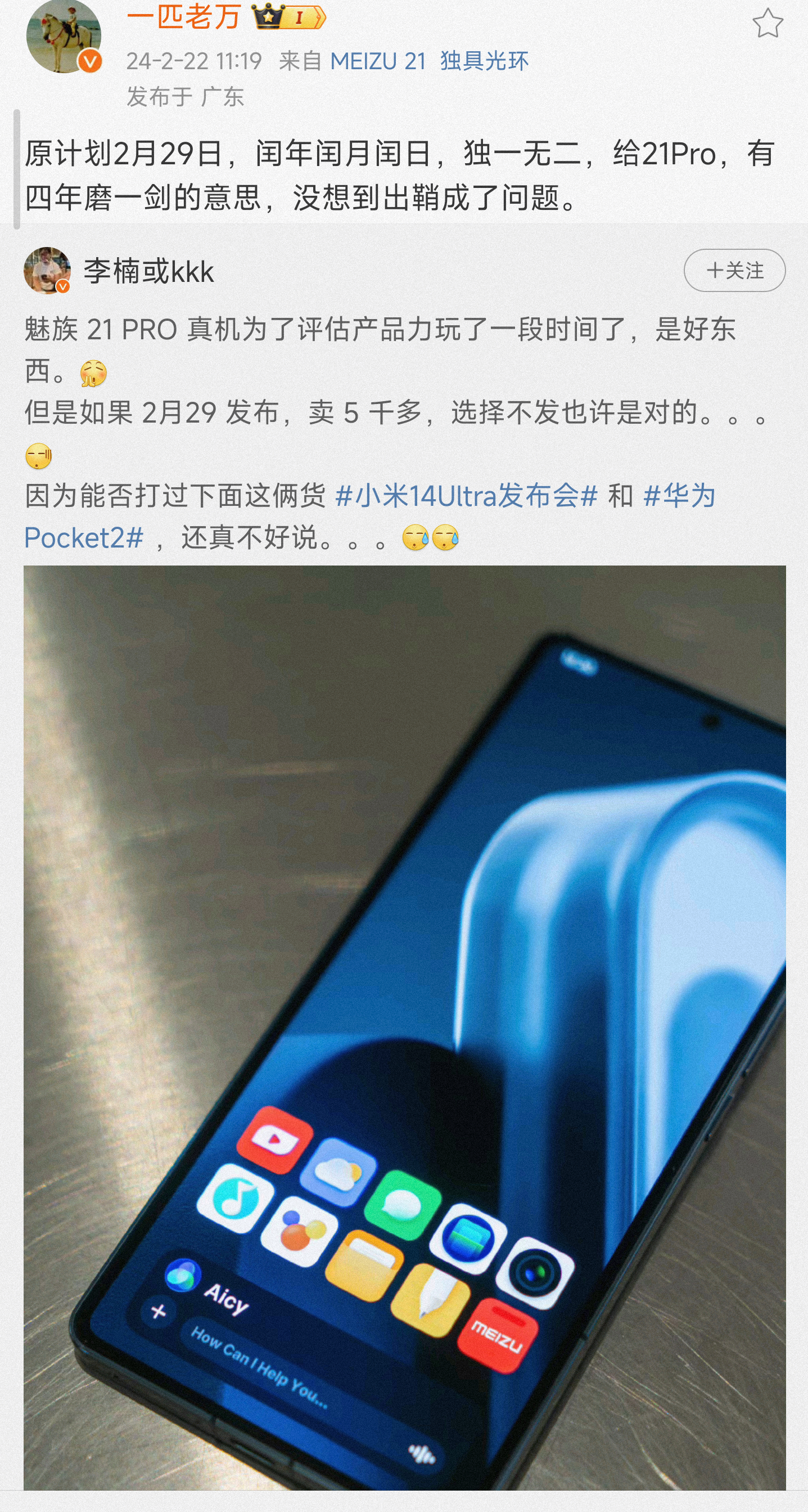 #魅族21pro# 魅族21pro测试阶段体验机器是非常不错的产品，可惜因为发展