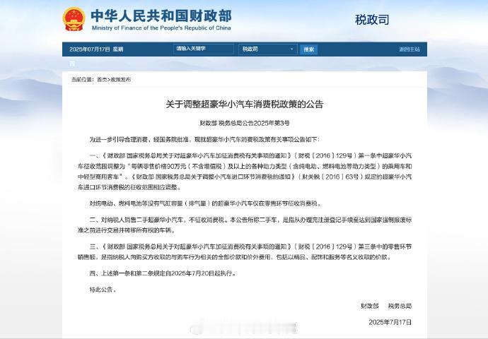 前几天，财政部和国税总局发布宣布调整超豪华小汽车消费税
征收范围从零售价格 13