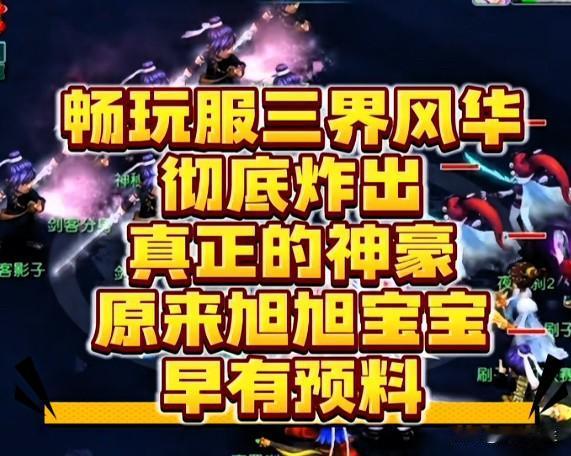 畅玩服三界风华赛事火热比拼也让隐藏的顶尖神豪彻底出圈

旭旭宝宝对此早有预判而热