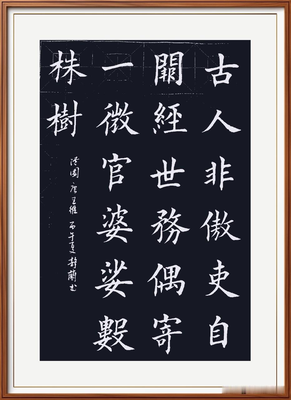 古人非傲吏，自阙经世务。
偶寄一微官，婆娑数株树。
漆园.唐.王维。