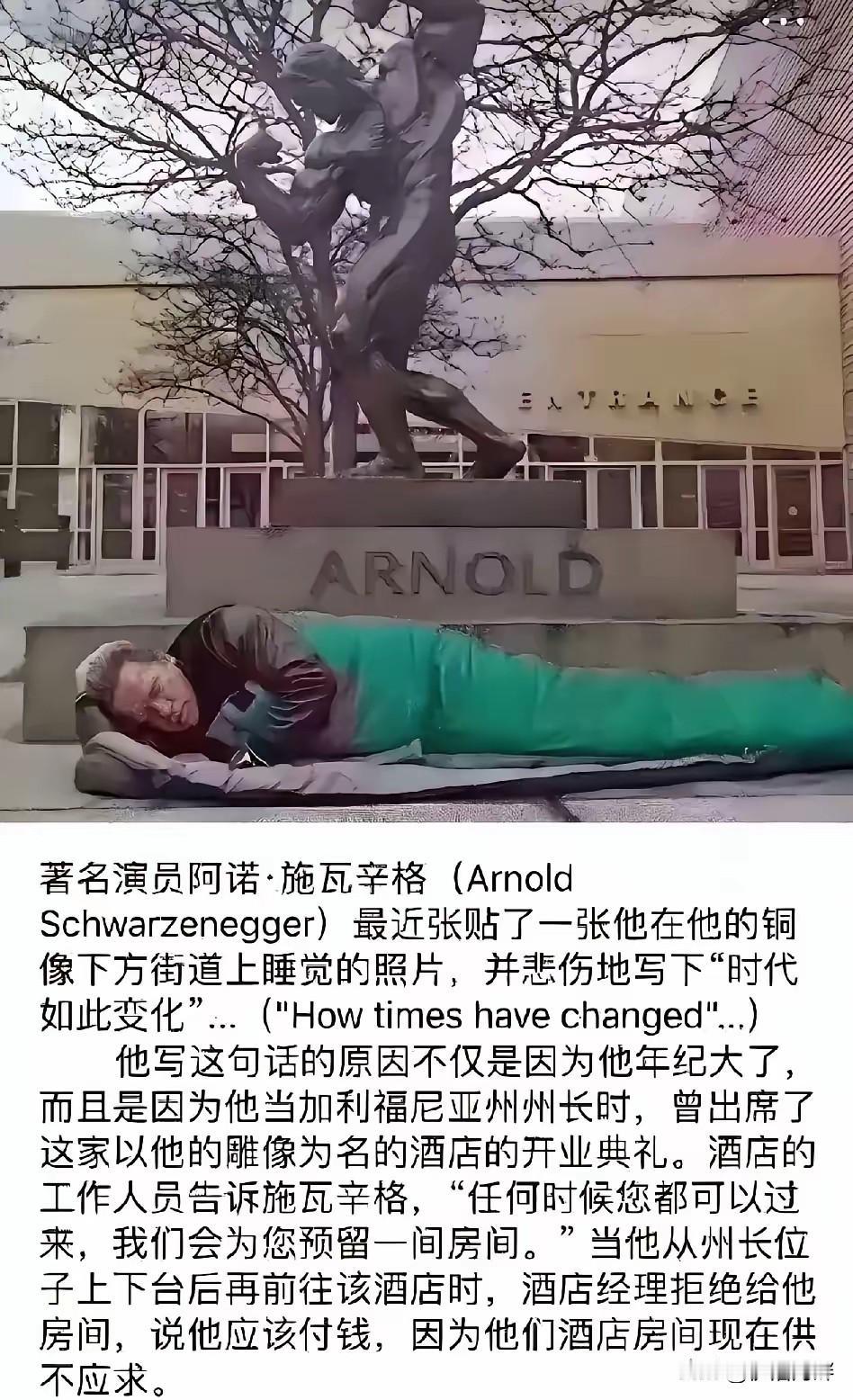 这不是行为艺术，更不是街头流浪汉，是施瓦辛格在怄气[笑哭]
施瓦辛格：劳资当州长