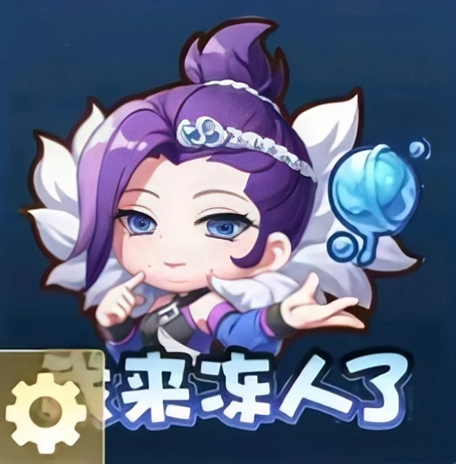 宝宝们，“美丽冻人”的表情包上线，快去领