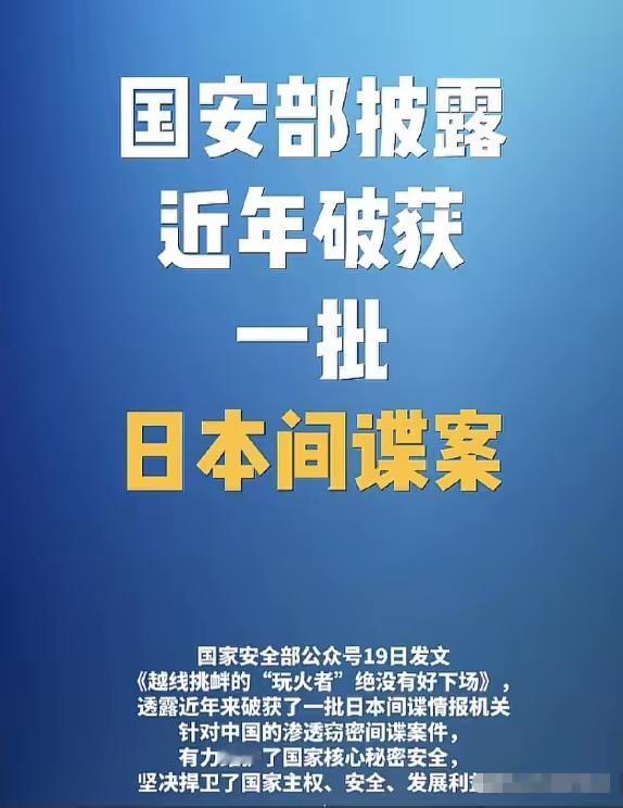 1. 国安部门开展大规模清理日本间谍行动：近日国安部门开展大规模清理日本间谍行动